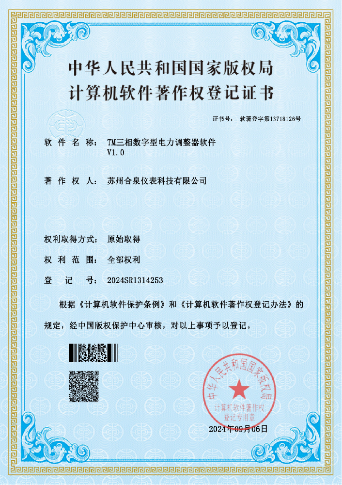 合泉品牌 TM 系列三相电力调整器获推算机软件著述权登记证书