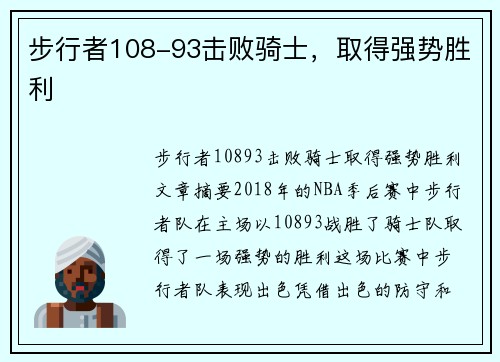 步行者108-93击败骑士，取得强势胜利