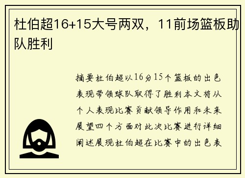 杜伯超16+15大号两双，11前场篮板助队胜利