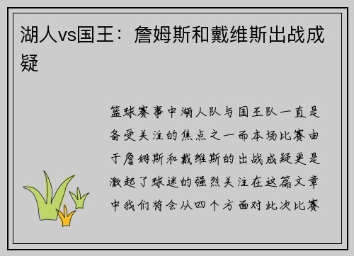 湖人vs国王:詹姆斯和戴维斯出战成疑