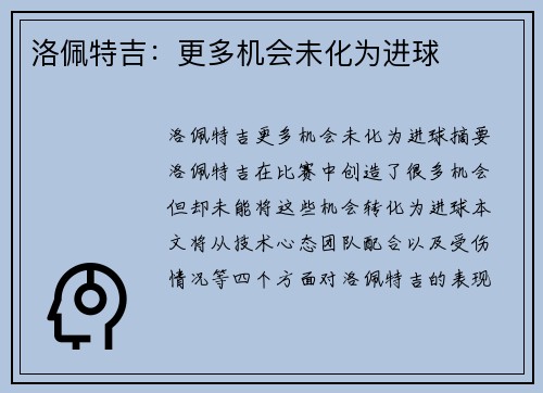 洛佩特吉：更多机会未化为进球