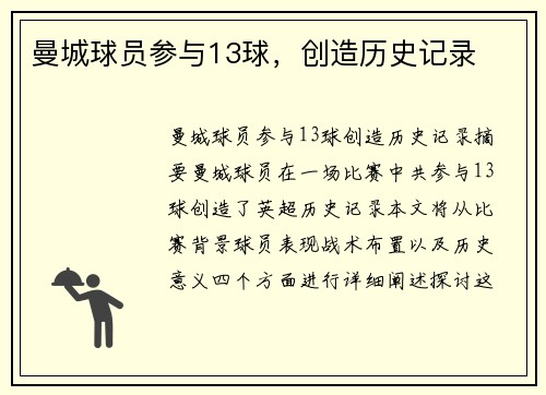 曼城球员参与13球，创造历史记录