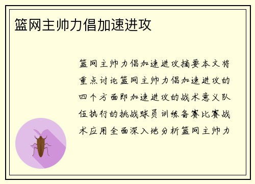 篮网主帅力倡加速进攻