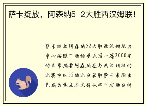 萨卡绽放,阿森纳5-2大胜西汉姆联!