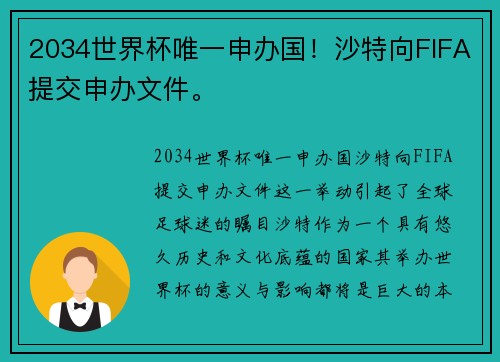 2034世界杯唯一申办国!沙特向FIFA提交申办文件。