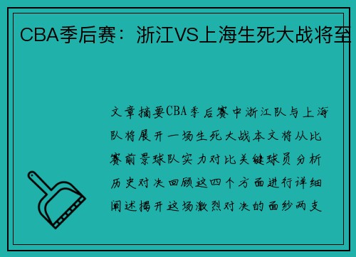 CBA季后赛:浙江VS上海生死大战将至