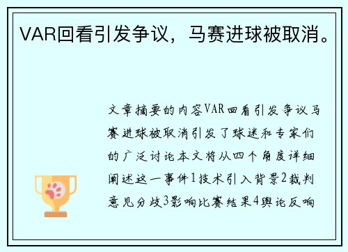 VAR回看引发争议，马赛进球被取消。