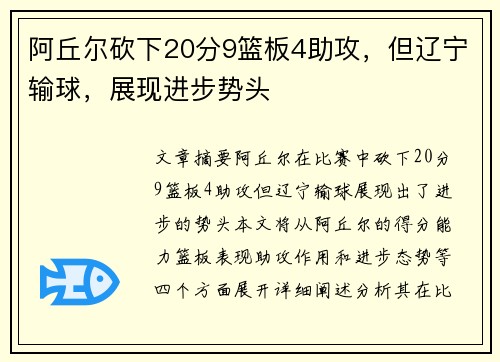 阿丘尔砍下20分9篮板4助攻,但辽宁输球,展现进步势头