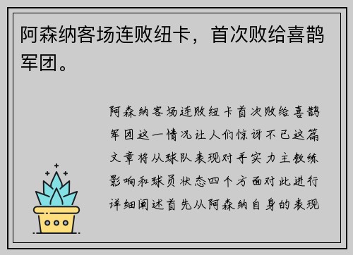 阿森纳客场连败纽卡,首次败给喜鹊军团。