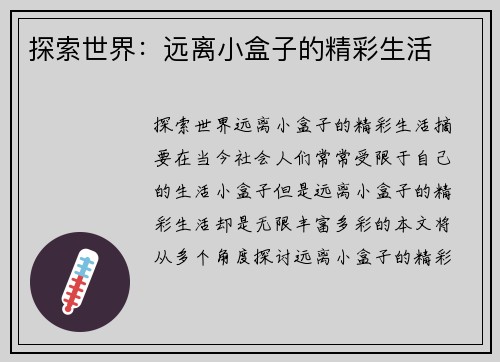 探索世界：远离小盒子的精彩生活
