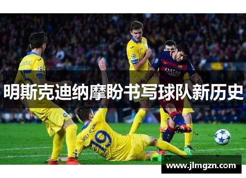 明斯克迪纳摩盼书写球队新历史