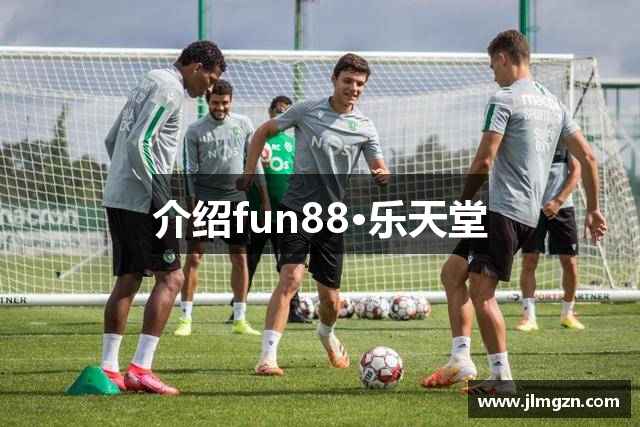 介绍fun88·乐天堂