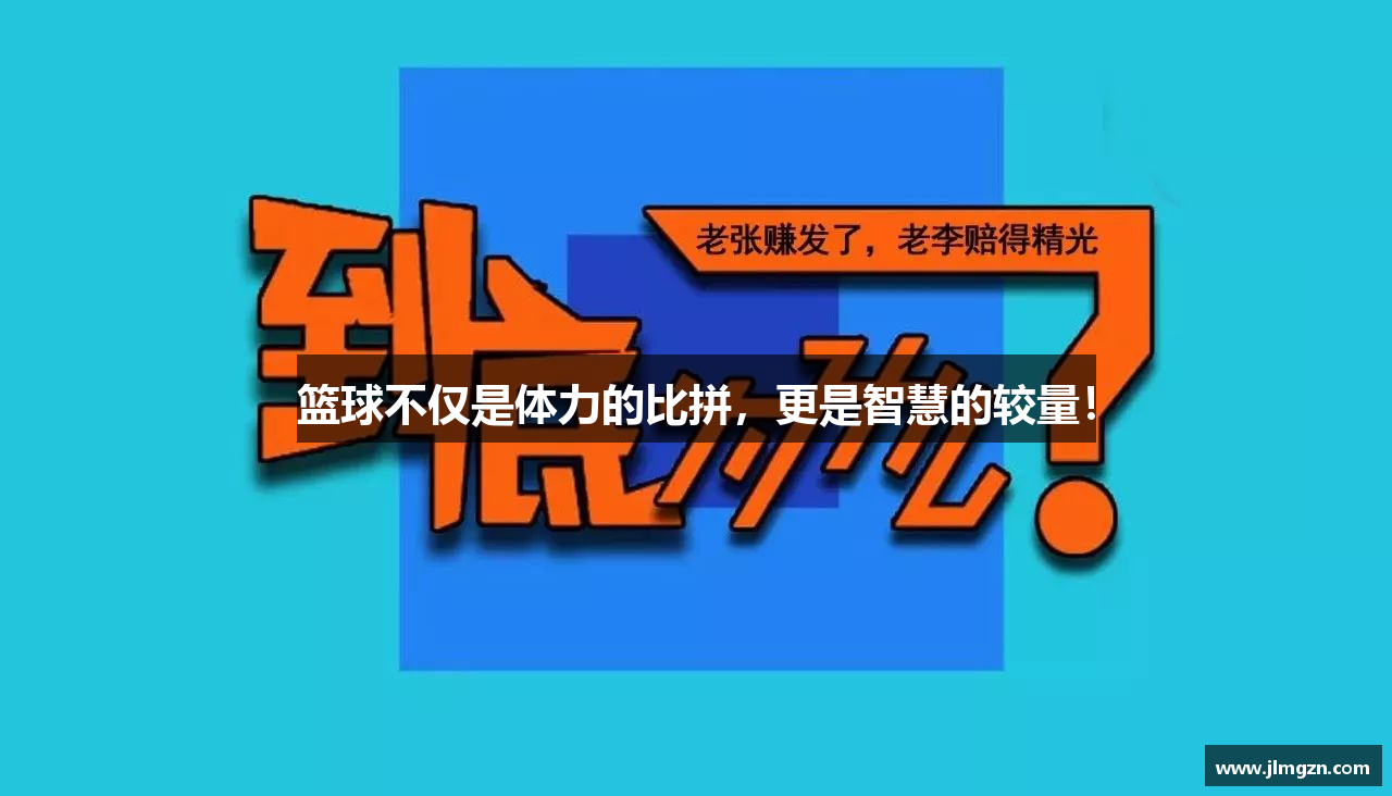 篮球不仅是体力的比拼，更是智慧的较量！