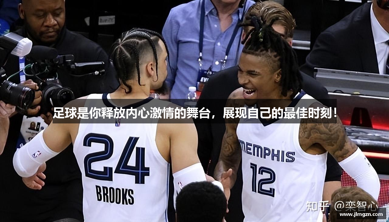 足球是你释放内心激情的舞台，展现自己的最佳时刻！