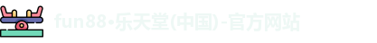 fun88·乐天堂